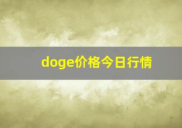 doge价格今日行情