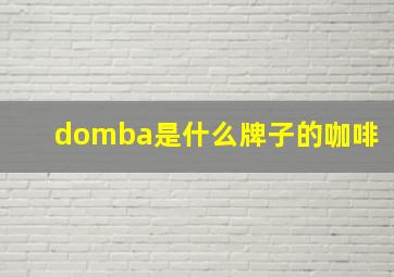 domba是什么牌子的咖啡