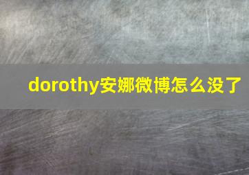 dorothy安娜微博怎么没了