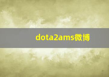 dota2ams微博