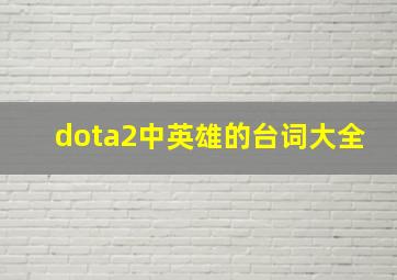 dota2中英雄的台词大全