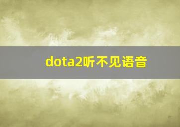 dota2听不见语音