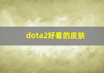 dota2好看的皮肤