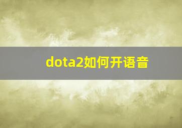 dota2如何开语音