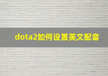 dota2如何设置英文配音