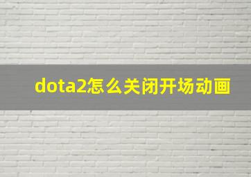 dota2怎么关闭开场动画