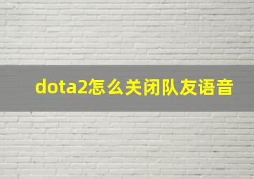 dota2怎么关闭队友语音