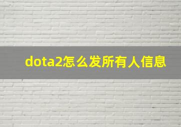 dota2怎么发所有人信息