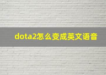 dota2怎么变成英文语音