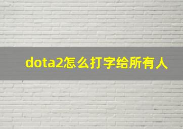 dota2怎么打字给所有人