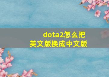 dota2怎么把英文版换成中文版