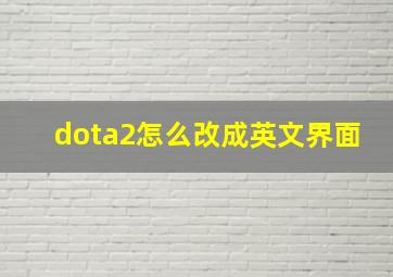 dota2怎么改成英文界面