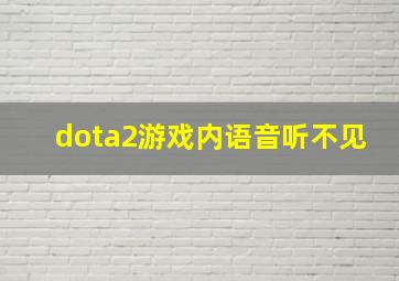 dota2游戏内语音听不见