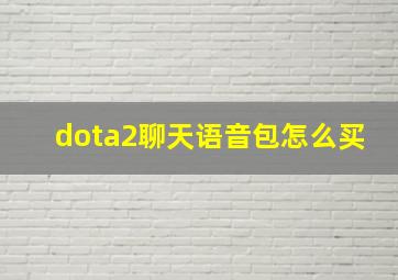 dota2聊天语音包怎么买