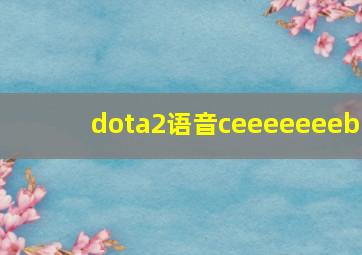 dota2语音ceeeeeeeb