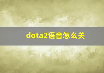 dota2语音怎么关