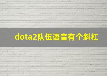 dota2队伍语音有个斜杠