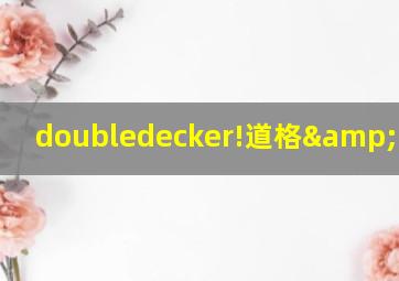 doubledecker!道格&西里尔