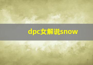 dpc女解说snow