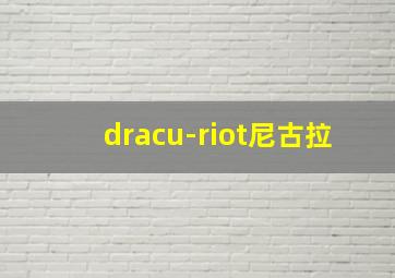 dracu-riot尼古拉