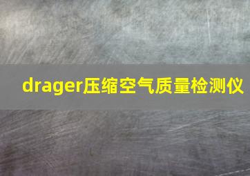 drager压缩空气质量检测仪