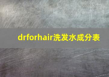 drforhair洗发水成分表