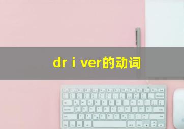 drⅰver的动词