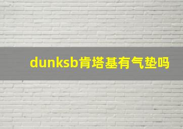 dunksb肯塔基有气垫吗