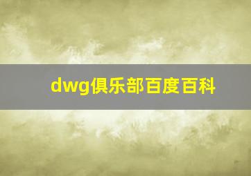 dwg俱乐部百度百科