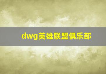 dwg英雄联盟俱乐部