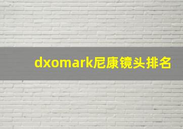 dxomark尼康镜头排名