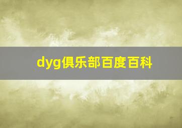 dyg俱乐部百度百科