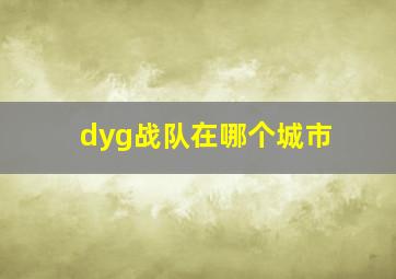 dyg战队在哪个城市