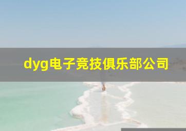 dyg电子竞技俱乐部公司