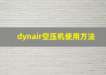 dynair空压机使用方法