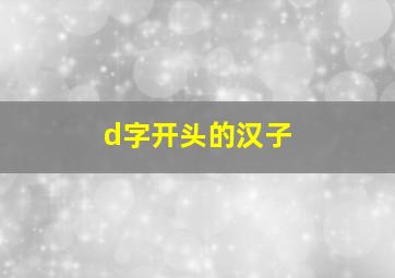 d字开头的汉子