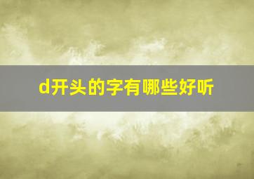 d开头的字有哪些好听