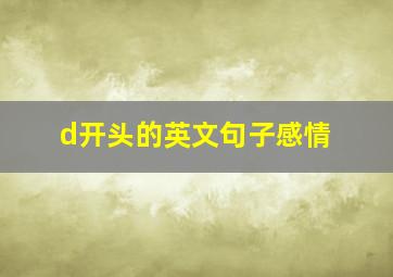 d开头的英文句子感情