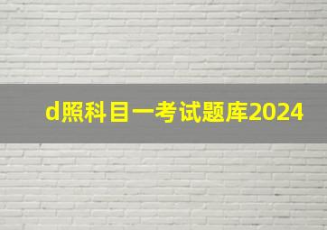 d照科目一考试题库2024