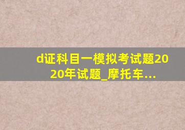 d证科目一模拟考试题2020年试题_摩托车...