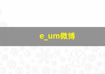 e_um微博