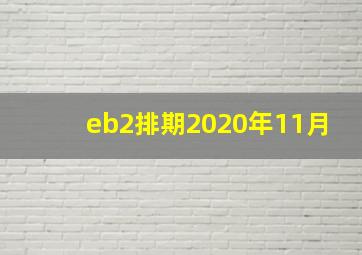 eb2排期2020年11月