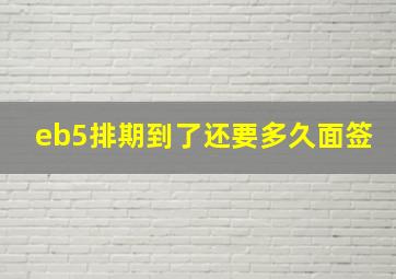 eb5排期到了还要多久面签