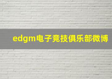 edgm电子竞技俱乐部微博