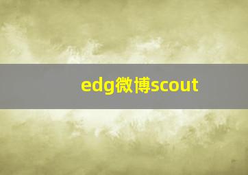 edg微博scout