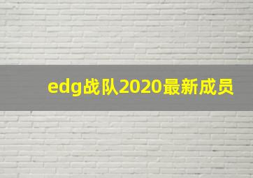 edg战队2020最新成员