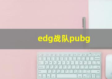 edg战队pubg