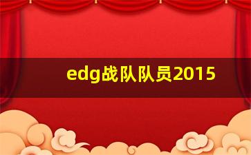 edg战队队员2015