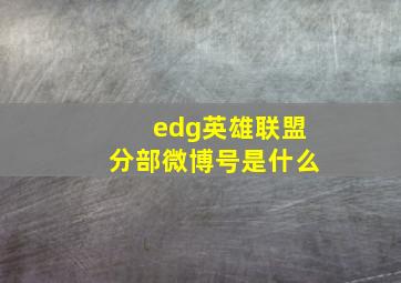 edg英雄联盟分部微博号是什么