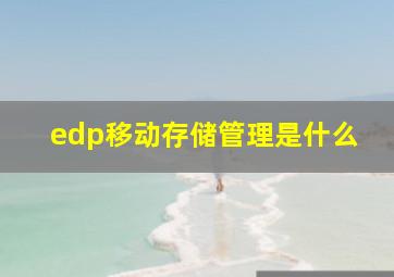 edp移动存储管理是什么